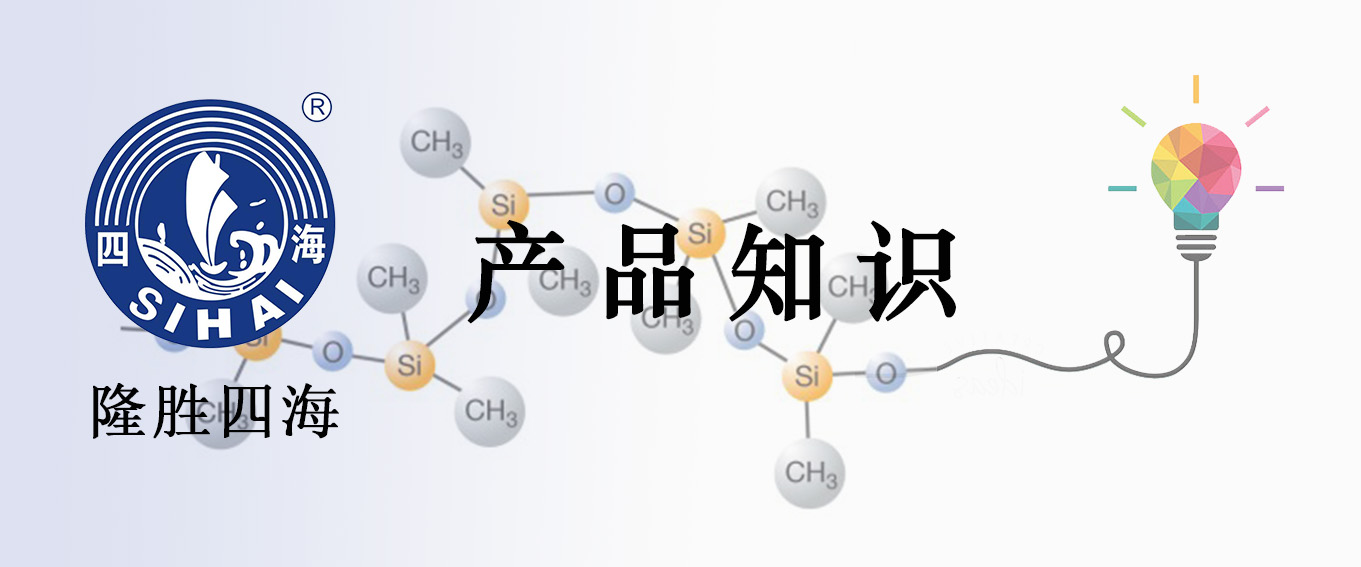 有机硅产品知识